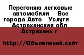 Перегоняю легковые автомобили  - Все города Авто » Услуги   . Астраханская обл.,Астрахань г.